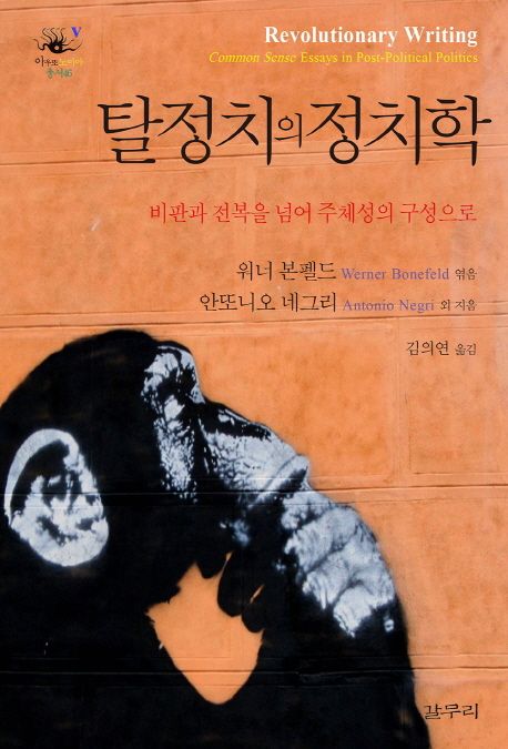 탈정치의 정치학  : 비판과 전복을 넘어 주체성의 구성으로