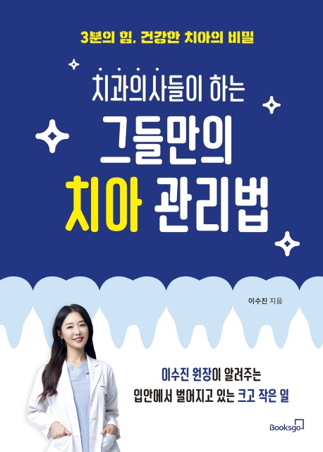 (치과의사들이 하는) 그들만의 치아 관리법 : 3분의 힘, 건강한 치아의 비밀 표지이미지