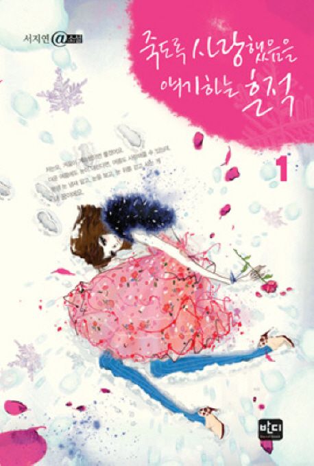 죽도록 사랑했음을 얘기하는 흔적. 1- [전자책]