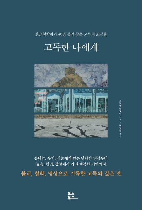 고독한 나에게