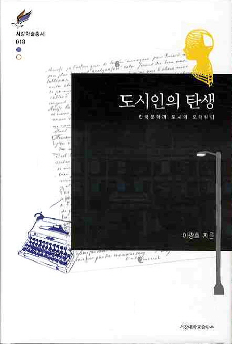 도시인의 탄생 : 한국문학과 도시의 모더니티