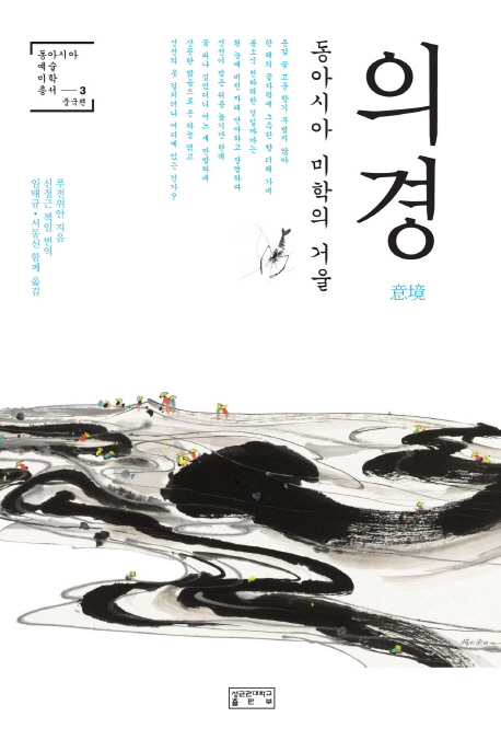 의경  : 동아시아 미학의 거울