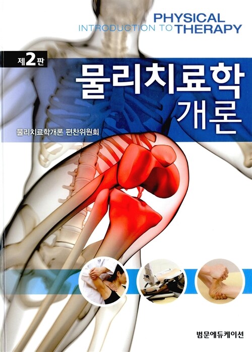 물리치료학 개론 = Introduction to physical therapy