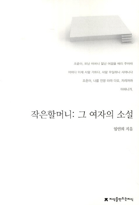 작은할머니 : 지만지 한국희곡전집. 75 - [교보 전자책]