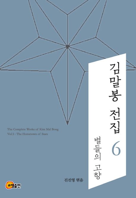 김말봉전집.6,별들의고향=ThecompleteworksofKimMalBong.6