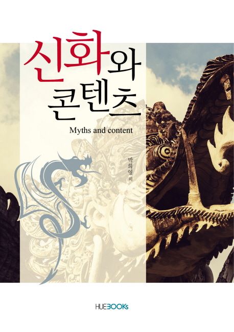신화와 콘텐츠  = Myths and content