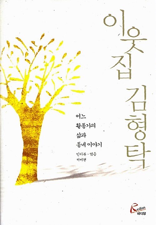 이웃집 김형탁 - [전자책] : 어느 활동가의 삶과 동네 이야기