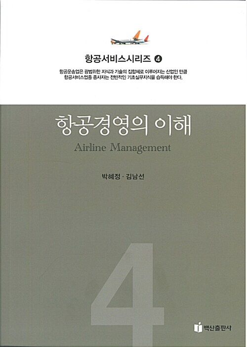 항공서비스 시리즈. 4 : 항공경영의 이해