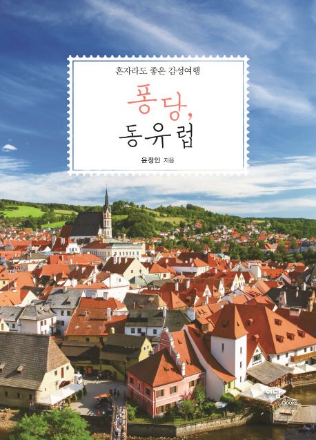 퐁당, 동유럽 (혼자라도 좋은 감성여행)
