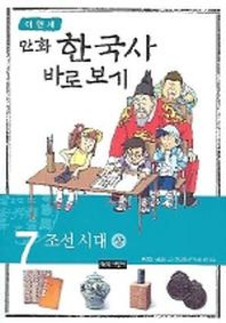 (만화)한국사 바로보기. 7: 조선시대(상)