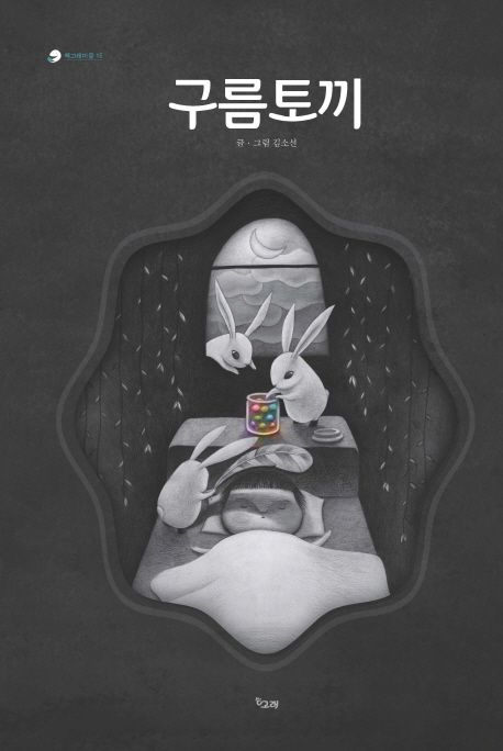구름토끼 : 김소선 그림책