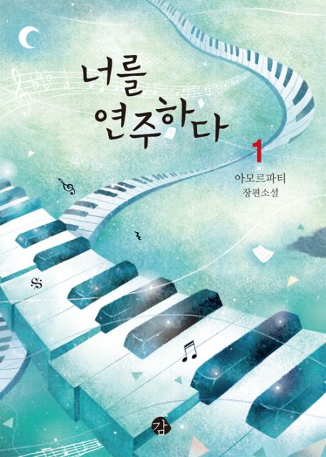 너를 연주하다 : 아모르파티 장편소설. 1,2