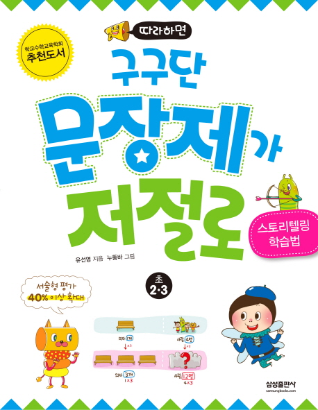 따라하면 구구단 문장제가 저절로 초 2·3 : 스토리텔링 학습법