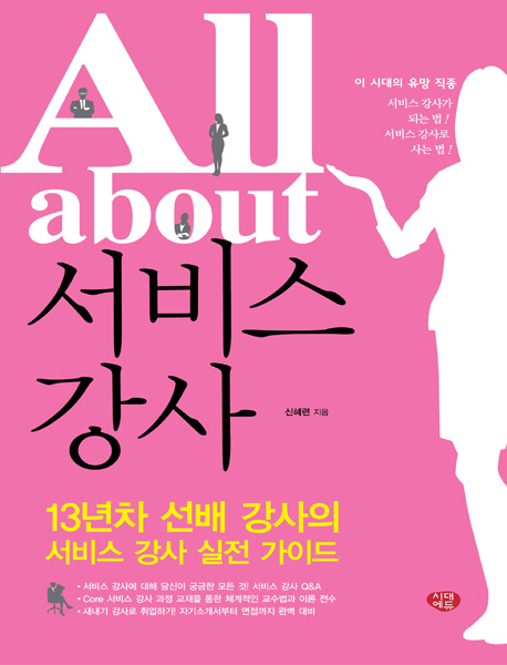 All about 서비스 강사 : 13년차 선배 강사의 서비스 강사 실전 가이드
