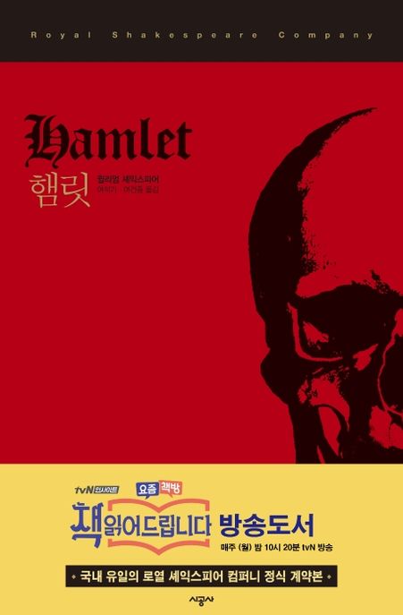 햄릿 : 시공 RSC 셰익스피어 선집. 1