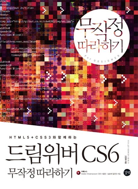 드림위버 CS6 무작정 따라하기 / 고경희 지음