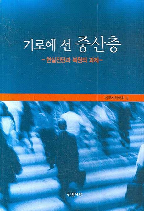 (기로에 선)중산층 : 현실집단과 복원의 과제 / 한국사회학회 편
