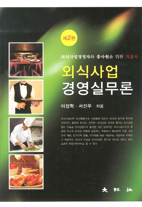 외식사업 경영실무론 : 외식사업경영자와 종사원을 위한 지침서