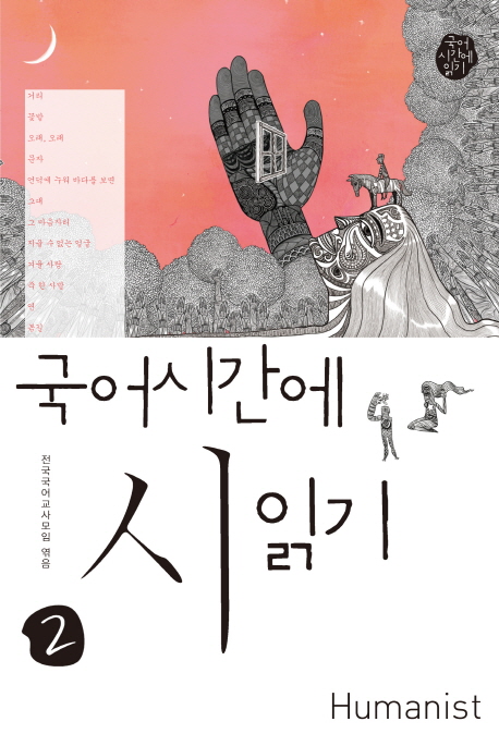 국어시간에 시읽기 2