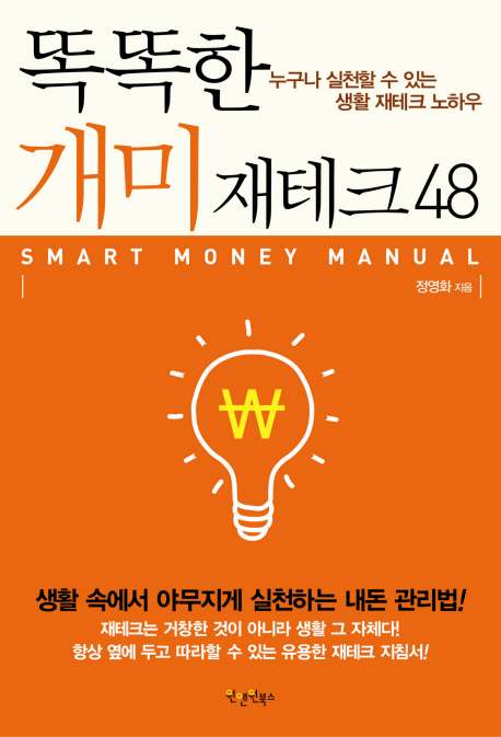 똑똑한 개미 재테크 48 - [전자책] = Smart money manual  : 누구나 실천할 수 있는 생활 재테크...
