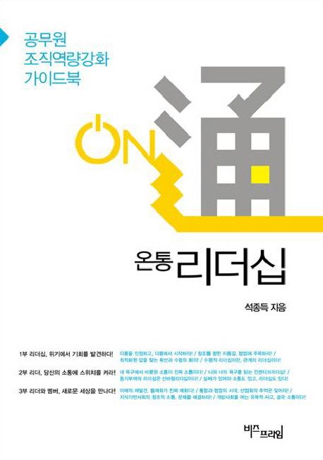 (온통)리더십 : 공무원 조직역량강화 가이드북