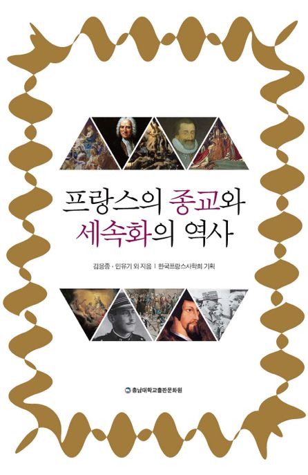 프랑스의 종교와 세속화의 역사