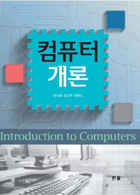 컴퓨터개론 = Introduction to computers