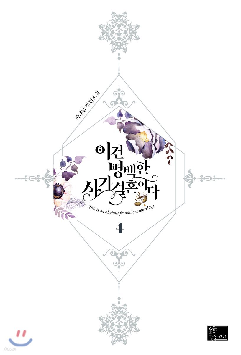 이건 명백한 사기결혼이다 : 박해담 장편소설. 4 / 박해담 지음
