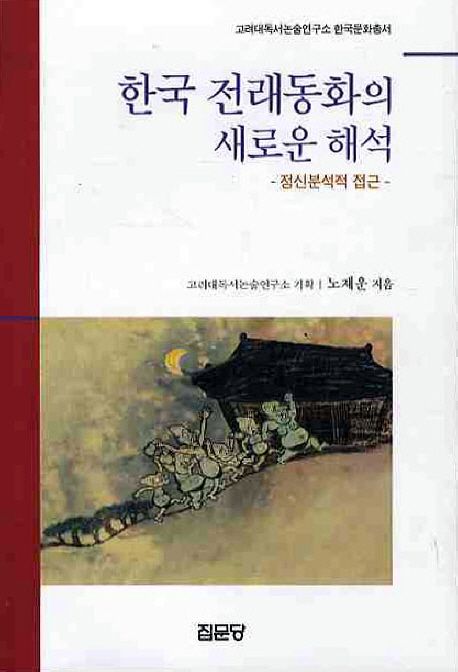 한국 전래동화의 새로운 해석 : 정신분석적 접근