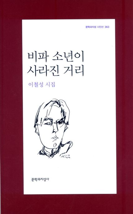 비파 소년이 사라진 거리 : 이철성 시집