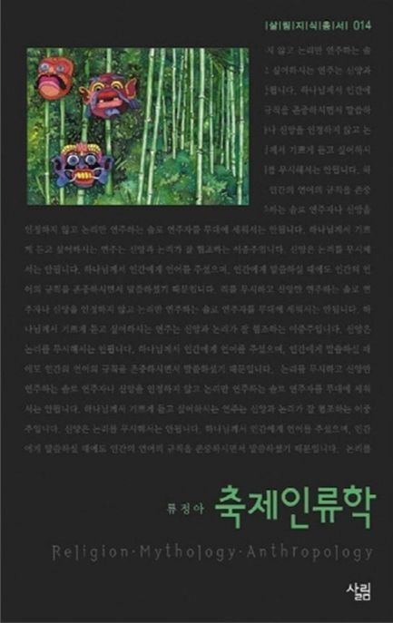 축제인류학 / 류정아 지음