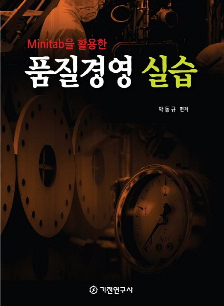 (Minitab을 활용한)품질경영 실습