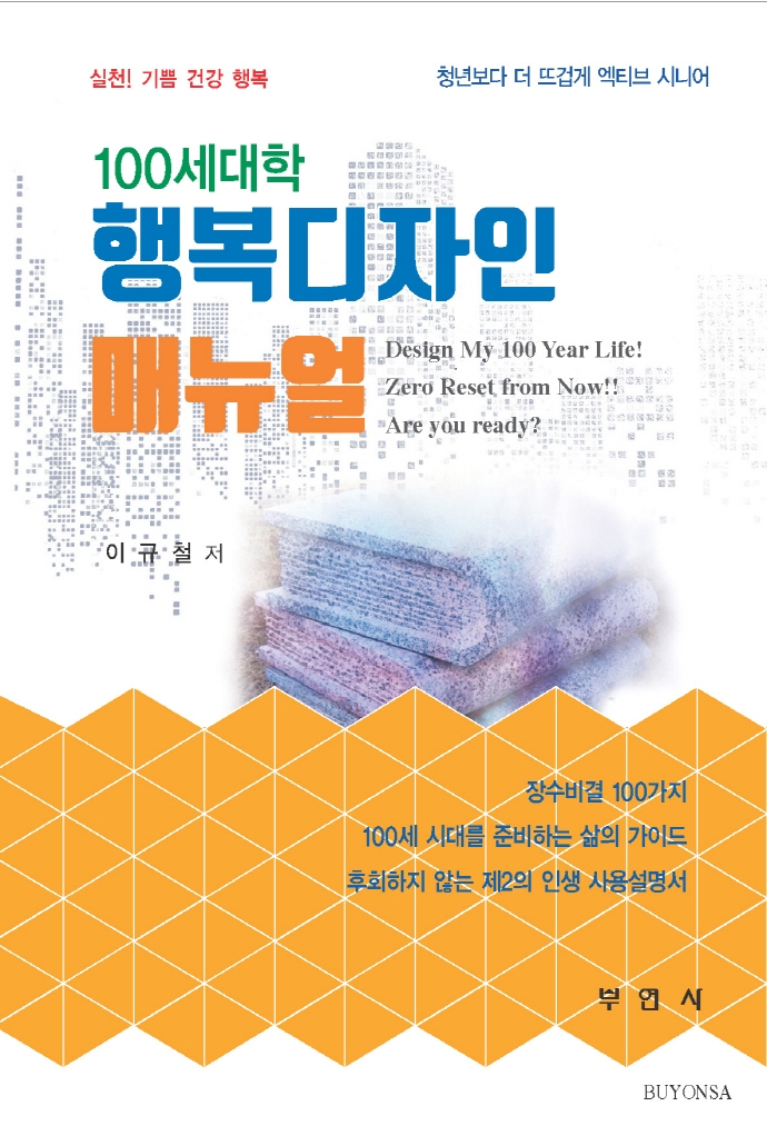 (100세대학) 행복디자이너 매뉴얼