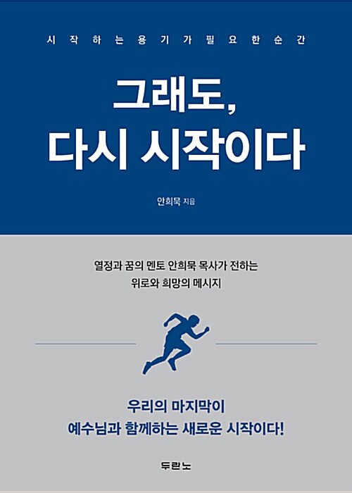 그래도, 다시 시작이다  : 시작하는 용기가 필요한 순간