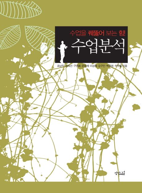 수업분석 (수업을 꿰뚫어 보는 힘!)