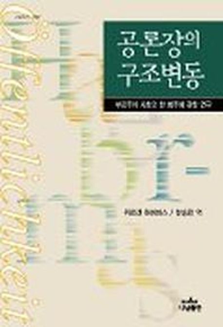 공론장의 구조변동 : 부르주아 사회의 한 범주에 관한 연구