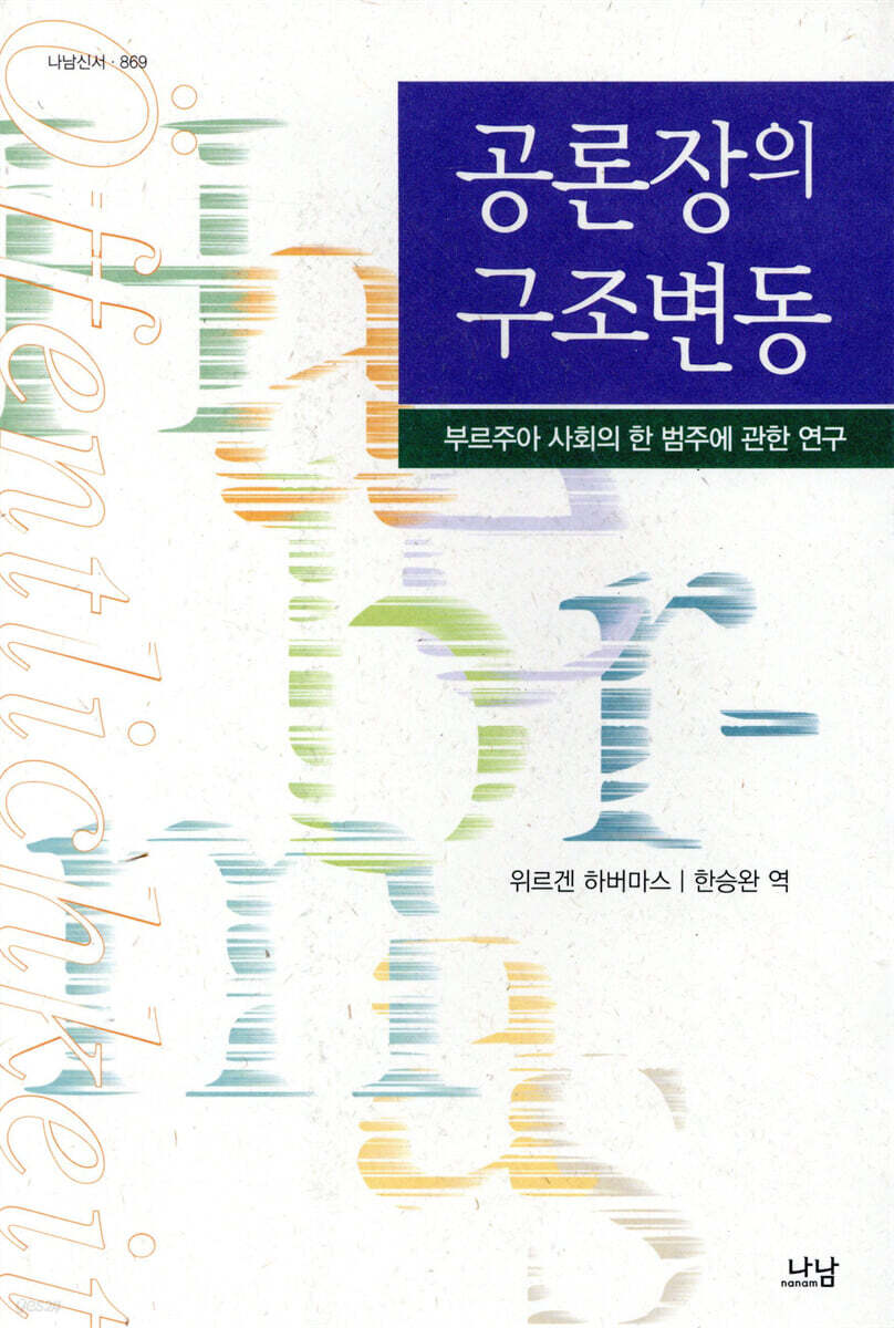 공론장의 구조변동 : 부르주아 사회의 한 범주에 관한 연구