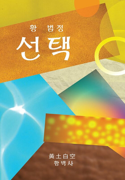 선택