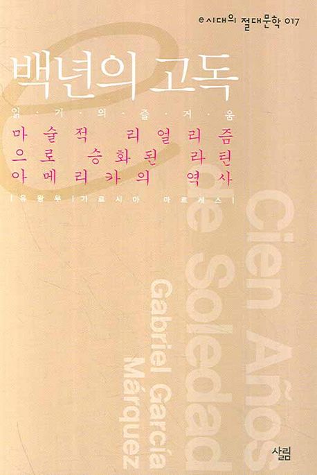 백년의 고독 (마술적 리얼리즘으로 승화된 라틴아메리카의 역사)