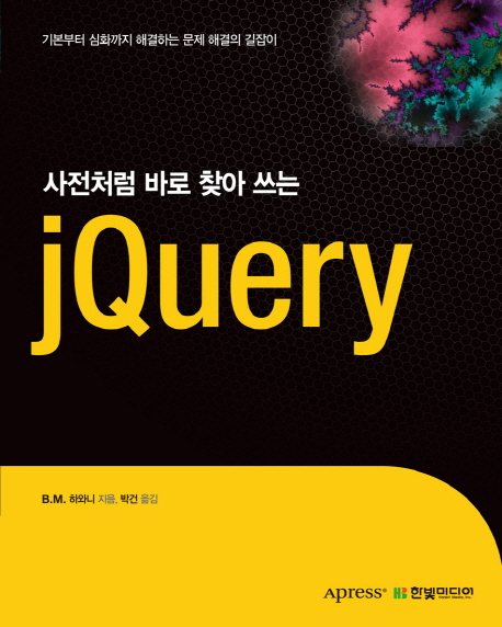 (사전처럼 바로 찾아 쓰는) jQuery / B. M. 하와니 지음 ; 박건 옮김.