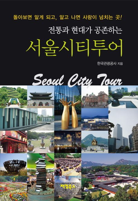 (전통과 현대가 공존하는)서울시티투어 = Seoul city tour