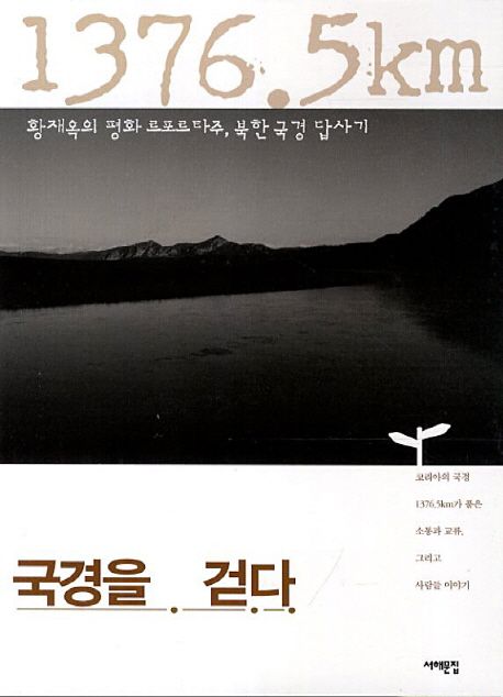 국경을 걷다  : 황재옥의 평화 르포르타주, 북한 국경 답사기 / 황재옥 지음