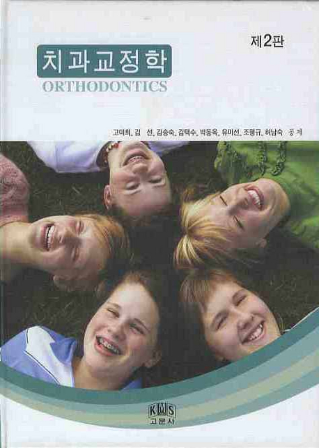 치과교정학 = Orthodontics
