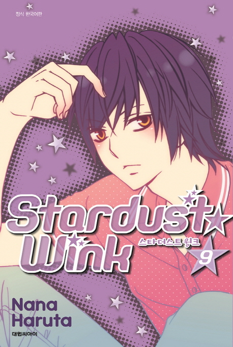 스타더스트 윙크 9
