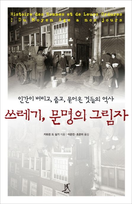 쓰레기, 문명의 그림자 : 인간이 버리고, 줍고, 묻어온 것들의 역사