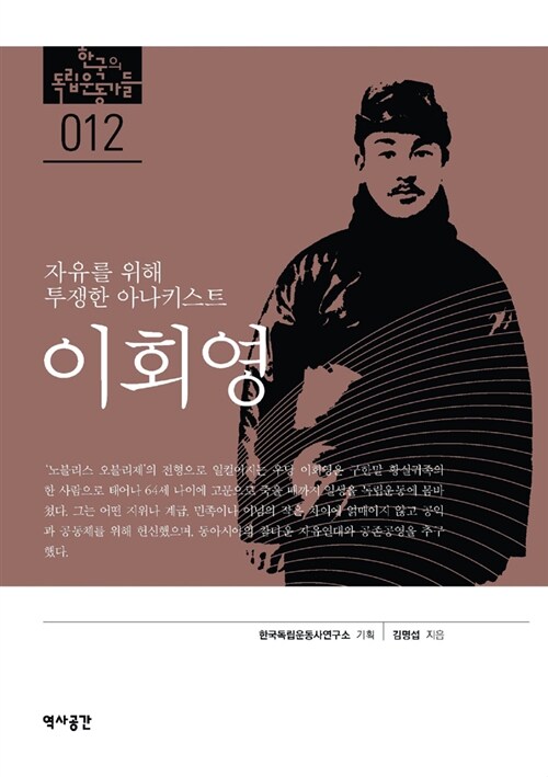 (자유를 위해 투쟁한 아나키스트)이회영 / 김명섭 지음 ; 한국독립운동사연구소 기획.