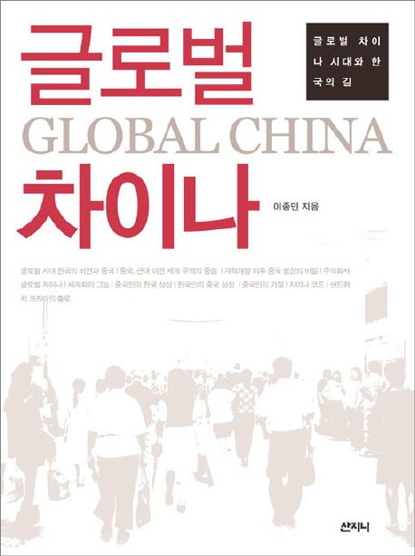 글로벌 차이나  = Global China