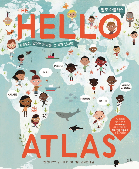 헬로 아틀라스  : 126개의 언어로 만나는 전 세계 인사말