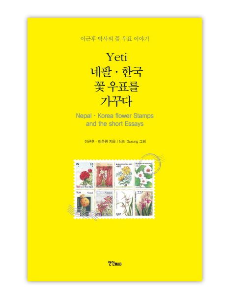 Yeti 네팔·한국 꽃 우표를 가꾸다  - [전자책] = Nepal·Korea flower stamps and the short essays  : 이근후 박사의 꽃 우표 이야기