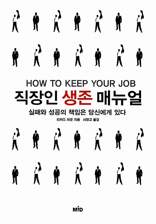 직장인 생존 매뉴얼  : 실패와 성공의 책임은 당신에게 있다